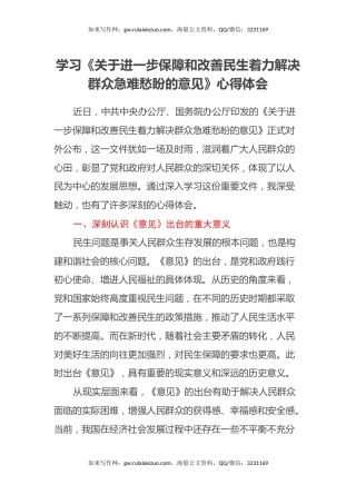 学习《关于进一步保障和改善民生着力解决群众急难愁盼的意见》心得体会