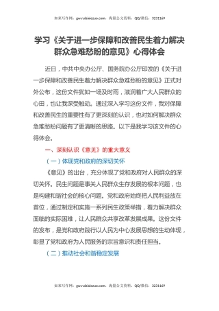 学习《关于进一步保障和改善民生着力解决群众急难愁盼的意见》心得体会（2）