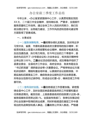 办公室前三季度工作总结