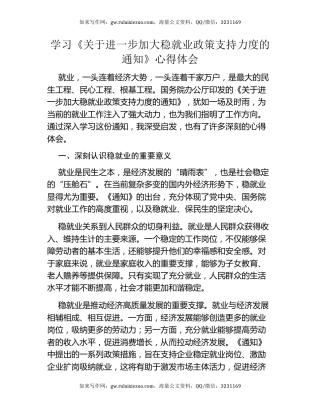 学习《关于进一步加大稳就业政策支持力度的通知》心得体会