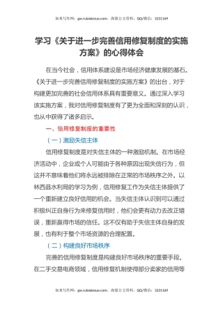 学习《关于进一步完善信用修复制度的实施方案》的心得体会