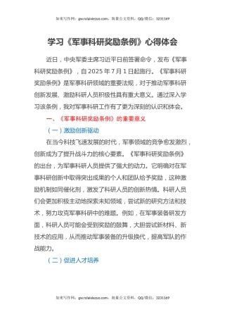 学习《军事科研奖励条例》心得体会