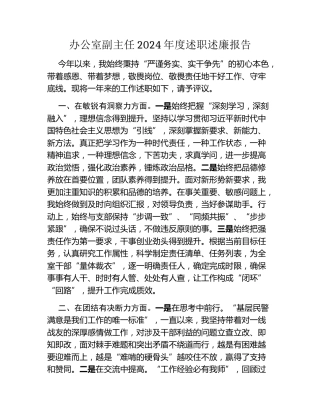 办公室副主任2024年度述职述廉报告