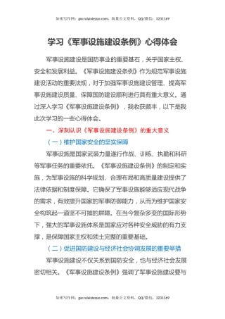 学习《军事设施建设条例》心得体会