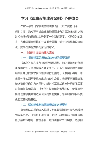 学习《军事设施建设条例》心得体会 (2)