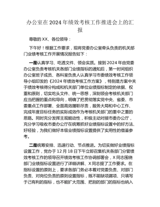 办公室在2024年绩效考核工作推进会上的汇报