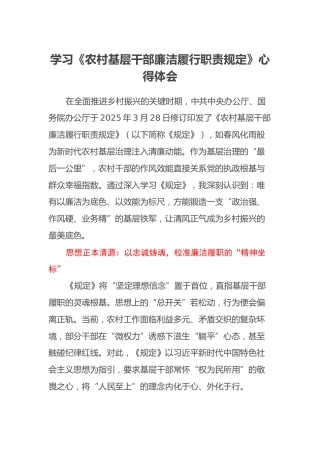学习《农村基层干部廉洁履行职责规定》心得体会