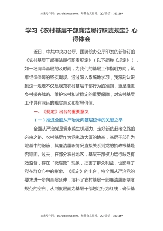 学习《农村基层干部廉洁履行职责规定》心得体会（2）