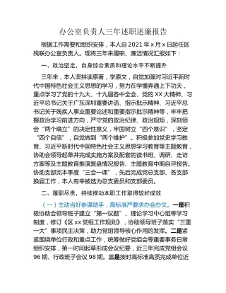 办公室负责人三年述职述廉报告