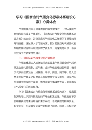 学习《国家应对气候变化标准体系建设方案》心得体会