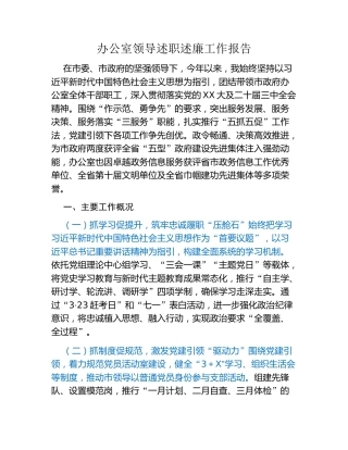 办公室领导述职述廉工作报告