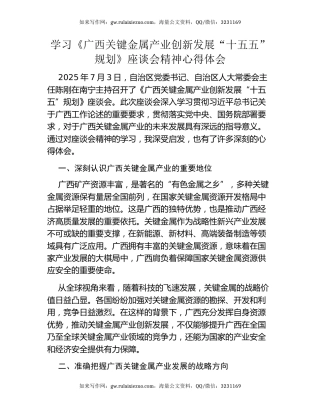 学习《广西关键金属产业创新发展“十五五”规划》座谈会精神心得体会