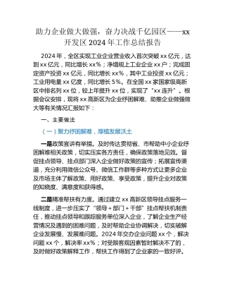 助力企业做大做强，奋力决战千亿园区——xx开发区2024年工作总结报告