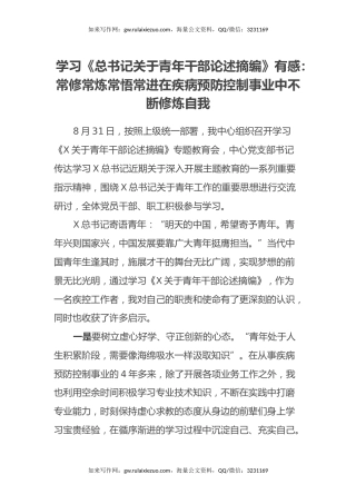 学习《总书记关于青年干部论述摘编》有感：常修常炼 常悟常进在疾病预防控制事业中不断修炼自我