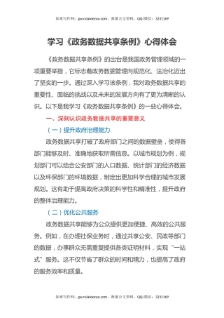 学习《政务数据共享条例》心得体会
