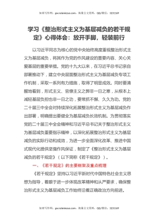 学习《整治形式主义为基层减负的若干规定》心得体会：放开手脚，轻装前行