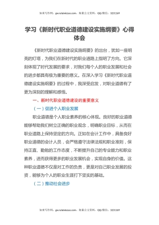 学习《新时代职业道德建设实施纲要》心得体会