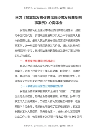 学习《最高法发布促进民营经济发展典型刑事案例》心得体会