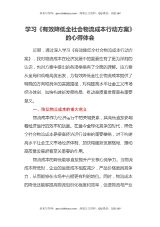 学习《有效降低全社会物流成本行动方案》的心得体会