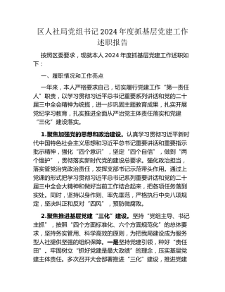 区人社局党组书记2024年度抓基层党建工作述职报告