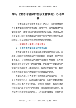 学习《生态环境保护督察工作条例》心得体会