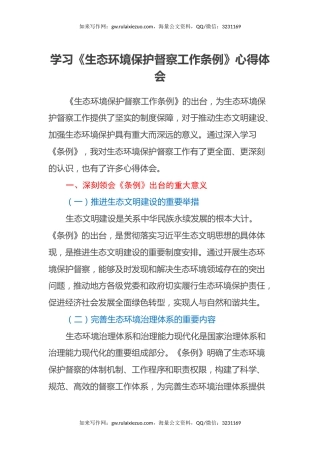 学习《生态环境保护督察工作条例》心得体会（2）