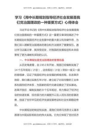 学习《用中长期规划指导经济社会发展是我们党治国理政的一种重要方式》心得体会