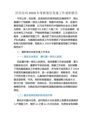 区信访局2024年度抓基层党建工作述职报告