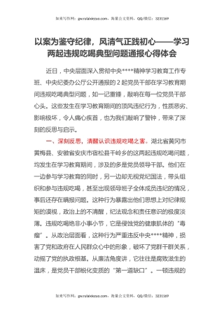 学习两起违规吃喝典型问题通报心得体会