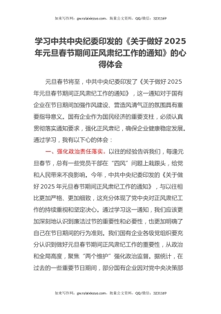 学习中共中央纪委印发的《关于做好2025年元旦春节期间正风肃纪工作的通知》的心得体会