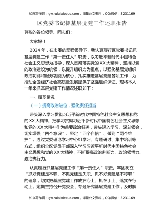 区党委书记抓基层党建工作述职报告