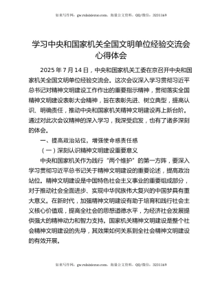 学习中央和国家机关全国文明单位经验交流会心得体会