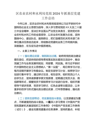 区农业农村和水利局党组2024年抓基层党建工作总结