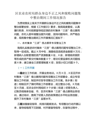 区农业农村局群众身边不正之风和腐败问题集中整治期间工作情况报告