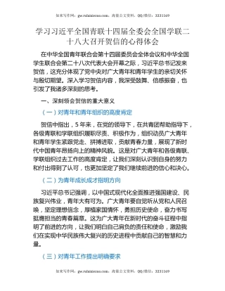 学习习近平全国青联十四届全委会全国学联二十八大召开贺信的心得体会