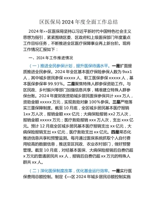 区医保局2024年度全面工作总结