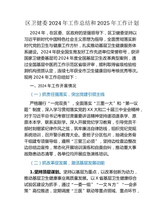 区卫健委2024年工作总结和2025年工作计划