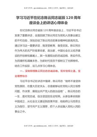 学习习近平在纪念陈云同志诞辰120周年座谈会上的讲话心得体会