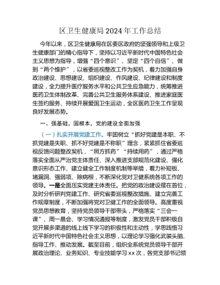 区卫生健康局2024年工作总结