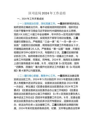 区司法局2024年工作总结