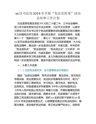 区司法局2024年开展“宪法宣传周”活动总结和工作计划