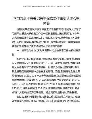 学习习近平总书记关于保密工作重要论述心得体会
