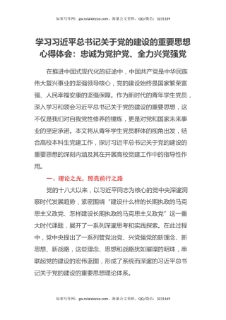 学习习近平总书记关于党的建设的重要思想心得体会：忠诚为党护党、全力兴党强党