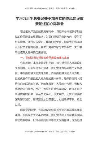 学习习近平总书记关于加强党的作风建设重要论述的心得体会