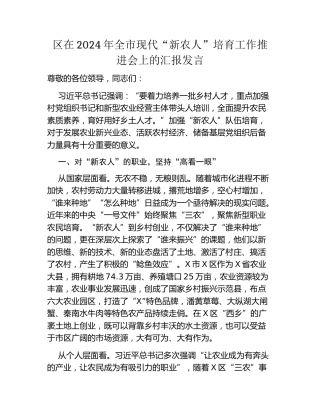 区在2024年全市现代“新农人”培育工作推进会上的汇报发言