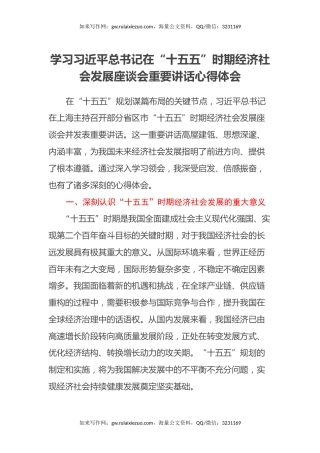 学习习近平总书记在“十五五”时期经济社会发展座谈会重要讲话心得体会
