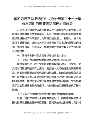 学习习近平总书记在中央政治局第二十一次集体学习时的重要讲话精神心得体会