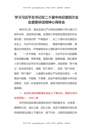 学习习近平总书记在二十届中央纪委四次全会重要讲话精神心得体会
