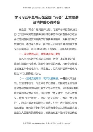 学习习近平总书记在全国“两会”上重要讲话精神的心得体会
