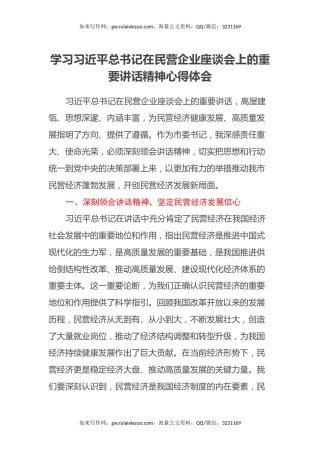 学习习近平总书记在民营企业座谈会上的重要讲话精神心得体会